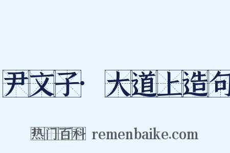 尹文子·大道上造句是什么意思的图片